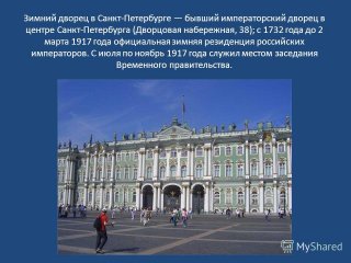 Зимний дворец в Санкт-Петербурге бывший императорский дворец в центре Санкт-Петербурга (Дворцовая набережная, 38); с 1732 года до 2 марта 1917 года официальная зимняя резиденция российских императоров. С июля по ноябрь 1917 года служил местом заседан